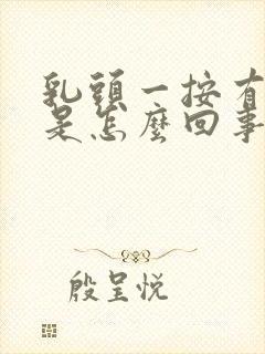 乳头一按有点疼是怎么回事