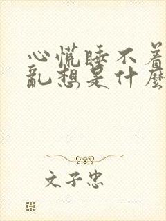 心慌睡不着胡思乱想是什么原因