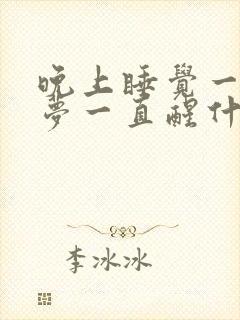 晚上睡觉一直做梦一直醒什么原因