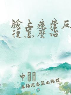 脸上痤疮反反复复怎么治