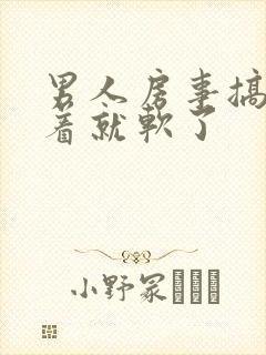 男人房事搞着搞着就软了