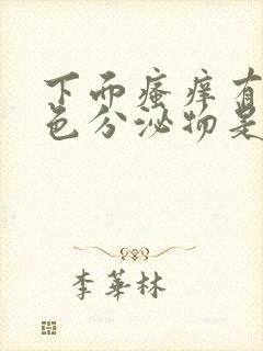 下面瘙痒有黄绿色分泌物是什么原因