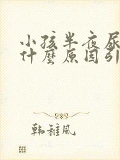 小孩半夜尿床是什么原因引起的