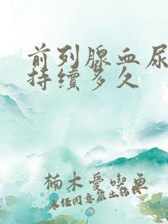 前列腺血尿一般持续多久