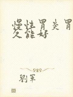 慢性胃炎胃痛多久能好