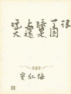 晚上睡了很久白天还是困