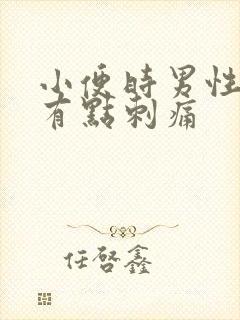 小便时男性尿道有点刺痛