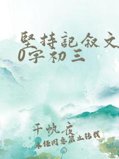 坚持记叙文800字初三