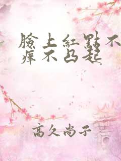 脸上红点不痛不痒不凸起