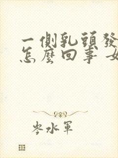 一侧乳头发痒是怎么回事 女性