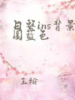 日系ins背景图蓝色