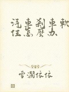 汽车刹车软刹不住怎么办