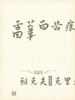 舌苔白齿痕怎样回事