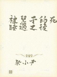 被儿子的死对头睡过之后