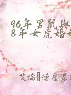 96年男鼠与98年女虎婚姻好吗