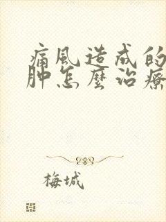 痛风造成的脚踝肿怎么治疗