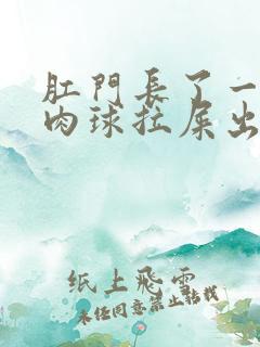 肛门长了一个小肉球拉屎出血