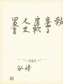 男人房事勃起一会又软了