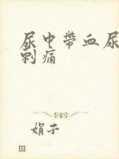 尿中带血尿道口刺痛