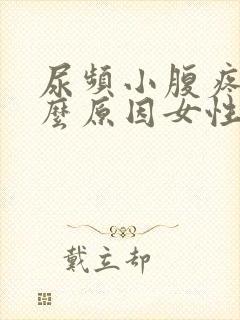 尿频小腹疼痛什么原因女性