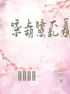 晚上睡不着觉脑子胡思乱想怎么办