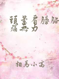 头晕肩膀胳膊酸痛无力