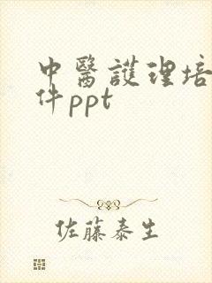 中医护理培训课件ppt