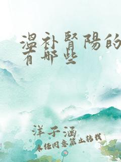 温补肾阳的药物有哪些