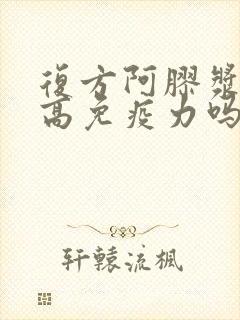 复方阿胶浆能提高免疫力吗