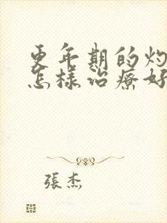 更年期的灼口症怎样治疗好