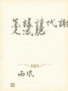 怎样让代谢差的人减肥