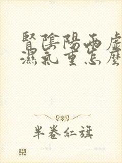 肾阴阳两虚脾虚湿气重怎么调