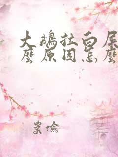 大鹅拉白屎是什么原因怎么治疗