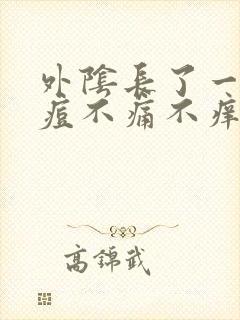 外阴长了一颗大痘不痛不痒