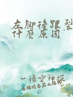 左脚后跟裂口是什么原因