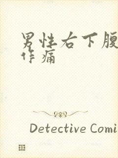 男性右下腹隐隐作痛