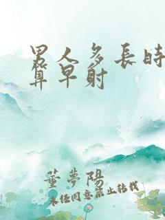 男人多长时间才算早射