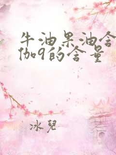 牛油果油含欧米伽9的含量