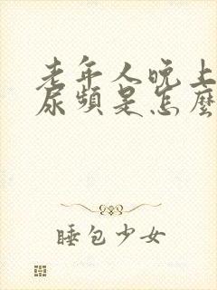 老年人晚上尿多尿频是怎么回事