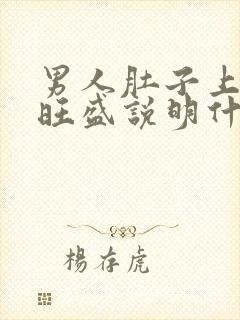 男人肚子上毛发旺盛说明什么