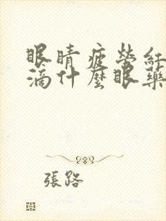 眼睛疲劳红血丝滴什么眼药水