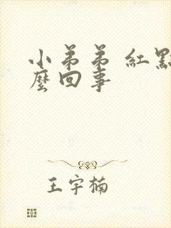 小弟弟 红点怎么回事