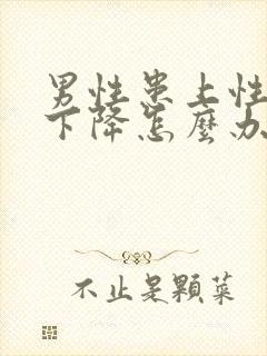 男性患上性功能下降怎么办