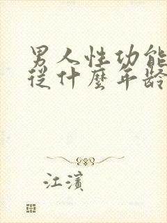 男人性功能平均从什么年龄开始下降