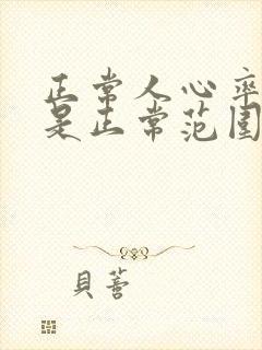 正常人心率多少是正常范围1分钟