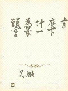 头为什么有时候会晕一下