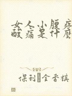 女人小腹疼痛腰酸痛是什么原因