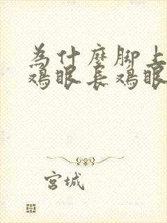 为什么脚上会长鸡眼长鸡眼的原因