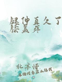 腿伸直久了弯曲膝盖疼