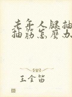 老年人腿抽筋手抽筋怎么办